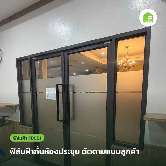 อาคารสมาคมย่านป้อมปราบ — ฟิล์มฝ้า FDC01 กั้นห้องประชุม ตัดตามแบบลูกค้า