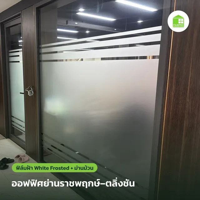 ออฟฟิศราชพฤกษ์-ตลิ่งชัน - ฟิล์มฝ้า White Frosted + ฟิล์มนิรภัย 4 mil + ม่านม้วน