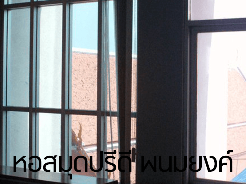 หอสมุดปรีดี พนมยงค์