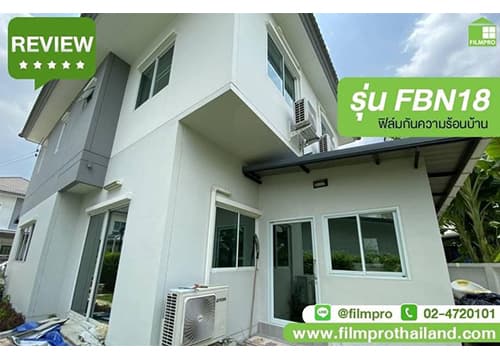 #Review รุ่นยอดฮิต ฟิล์มกันความร้อนFBN18