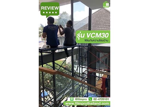 เน้นกันความร้อนสูง มองวิวทิวทัศน์เคลียร์ชัดเจน ไม่มืดมาก ด้วย Super Ceramic VCM30