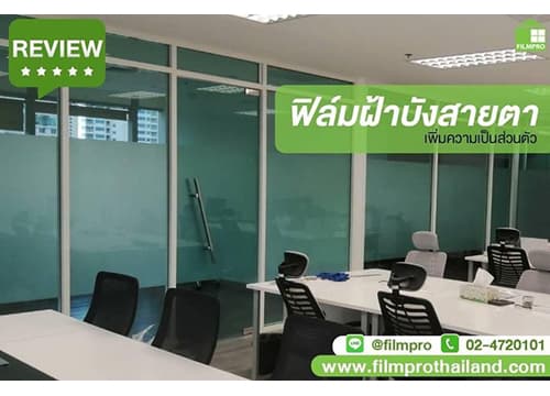 ฟิล์มฝ้าขาวขุ่น บังสายตา เหมาะสำหรับห้องประชุม ห้องทำงาน ออฟฟิศที่ต้องการความเป็นส่วนตัว