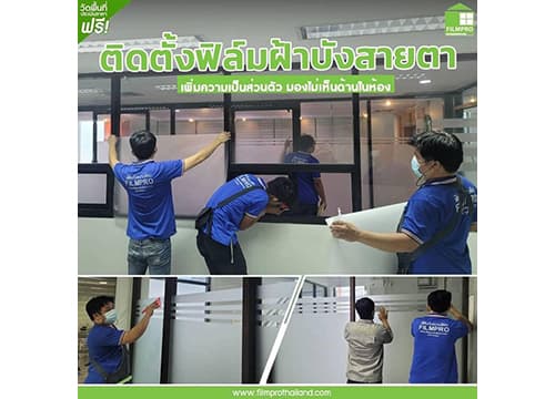 ฟิล์มฝ้า FDC01 บังสายตา ให้ความเป็นส่วนตัว เหมาะกับห้องทำงาน ห้องประชุม