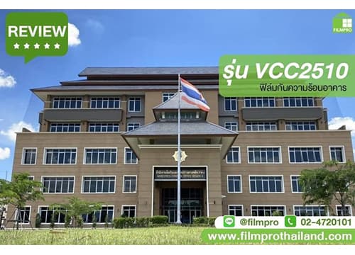 ฟิล์มเซรามิคกันความร้อน Ceramic Plus VCC2510 เน้นกันความร้อน ลดแสงจ้า